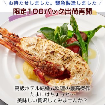大きいイセエビテルミドール２食セット 世界料理オリンピック銀メダリストの味を お手軽におたのしみください。 誕生日 おせち  贅沢 ディナー  パーティー クリスマス お歳暮 記念日 