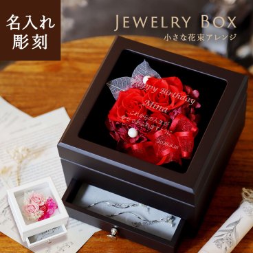 【名入れ可】【正方形ジュエリーボックス】 女性への表彰に♪　ジュエリーボックス プリザーブドフラワー  花ギフト  女性 母　プレゼント　誕生日 記念日 真珠婚式 アクセサリーケース