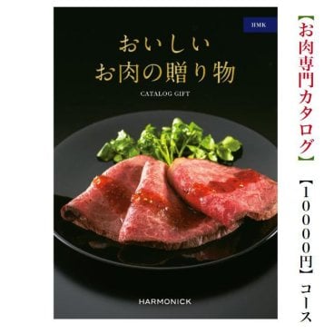 【送料無料】おいしいお肉の贈り物 カタログギフト HMK 10000円 ハーモニック 結婚 引き出物 内祝 お返し お祝い 出産内祝 出産お祝い 御歳暮 御中元 グルメ おすすめ 人気 一万円 法事 法要 香典返し 満中陰志 引っ越し 新築 快気祝い 記念品 目録 景品 お肉