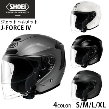 SHOEI ジェット ヘルメット J-FORCE lV ジェイ フォース フォー 安心の日本製 正規品 SHOEI品質 Made in Japan バイク用品 ショーエイ ショーエー ショウエイ ヘルメット 通販 お祝い