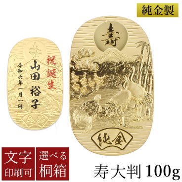 純金 名入れ大判 寿 100g 選べる桐箱付き ( 光則（金工芸） 平成 幸運 相続 元号 記念 金貨 東京銀器（金工芸） 周年 創立 上場 竣工 開店 事務所移転 開業 プレゼント お祝い お返し お礼 令和 海外 日本 取引先 法人 日本製 おすすめ おしゃれ かわいい 可愛い ) 