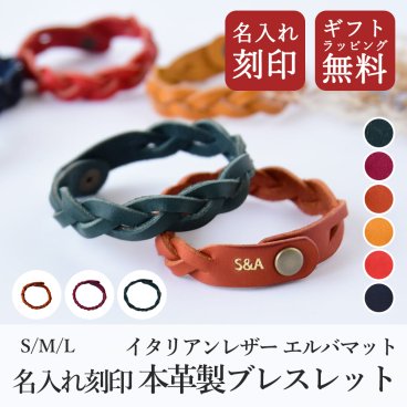 【送料無料】 レザーブレスレット イタリアンレザー 選べるサイズ 【名入れ無料】 エルバマット 無料ギフトラッピング イニシャル刻印 本革 牛革 ペアギフト ペアブレスレット ペア お揃い 夏 革小物 レザー シンプル ハンドメイド 恋人 夫婦 ユニセックス 革婚式 結婚記念日 誕生日 記念日 就職祝い 入学祝い 敬老の日 高級感