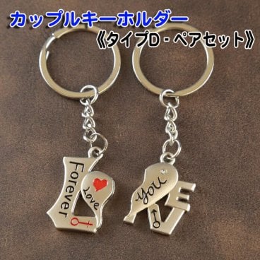 《送料無料》キーホルダー ペアセット 《タイプD》ペア ギフトセット カップル 友達 ご夫婦 可愛い おそろい おしゃれ プレゼント 結婚祝い 男性 女性  ペアキーホルダー
