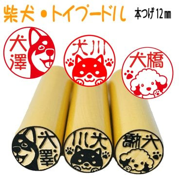 新発売【柴犬・トイプードルシリーズ】選べる本つげ12ミリor13.5ミリ15ミリサイズ　　　 認印や銀行印　人気　柴犬好き・トイプードル好きの方へのプレゼントに！！柴犬はんこ　柴犬印鑑　犬はんこ　トイプードルはんこ かわいいはんこ　送料無料　済印　受領印　イラストはんこ