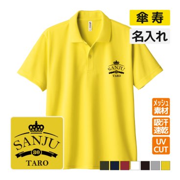 傘寿祝い ドライポロシャツ 名入れ無料 記念品 【王冠A】 男性・女性 ギフト プレゼント 両親へ 孫から サプライズ 誕生日 80歳のお祝い 
