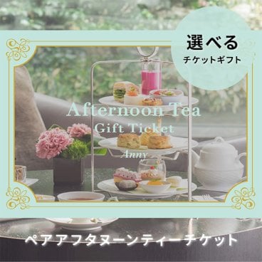 Anny 【選べる】ギフト アフタヌーンティーチケット ペア ペアチケット 2名 二人 カタログギフトチケット ギフト 父の日 2026 プレゼント