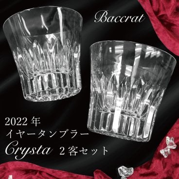 【14：00までのご注文で即日発送！】★Baccarat バカラ　CRYSTA クリスタ　クリスタルタンブラー 2個ペアセット　2022年イヤータンブラー★女性 男性 両親 お酒 ペアグラス 記念品 おしゃれ ギフト プレゼント 贈り物 誕生日 記念日 お祝い