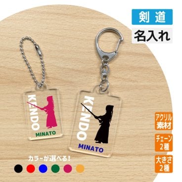 卒団記念品 剣道 アクリルキーホルダー  《名入れ無料》オリジナル プレゼント【剣道】大会 卒業 入部 大会 メモリアル