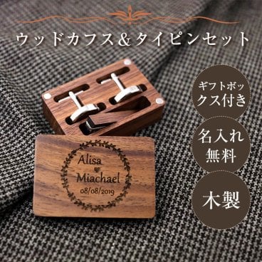 名入れ無料 ネクタイピン カフス セット ウッド カフリンクス おしゃれ 木製 スーツギフト ギフト父の日　就職祝いにも　プレゼント　