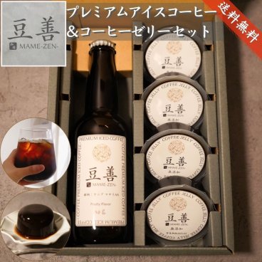 【プレミアムアイスコーヒー1本とコーヒーゼリー4個のセット】のし対応OK ゼリー 送料無料