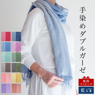 コットン ダブルガーゼ ストール (gz) 母の日 プレゼント 敬老の日 母 おばあちゃん お母さん 誕生日プレゼント 祖母 バースデー 誕生日 定番 ギフト 母親 女性 喜ばれる 贈り物 ガーゼ ストール ショール スカーフ マフラー 冷房対策 60代 70代 80代 還暦祝い 古希 米寿 藍染 メール便送料無料