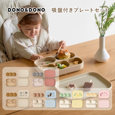 DONO&DONO 離乳食から幼児食まで使えるシリコンプレートセット【簡易ラッピング無料】 ベビー食器セット シリコン プレート ボウル スプーン フォーク 離乳食 食器 男の子 女の子 赤ちゃん ベビー 子供 食洗機対応 出産祝い 入園祝い シリコン お食い初め ギフト