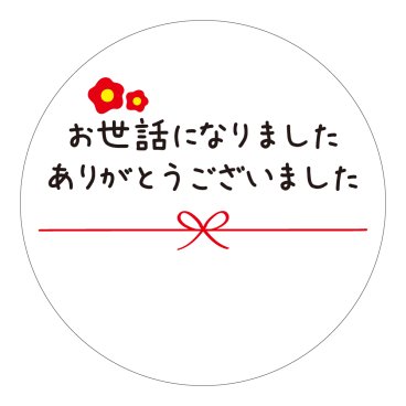 お世話になりました ありがとうございました シール 100枚