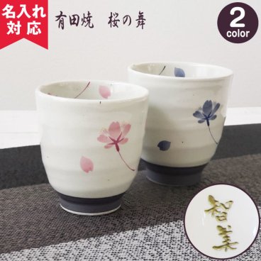 【名入れ対応 プレゼント】 有田焼 単品湯呑 桜の舞 敬老の日 名入れ 湯呑み  名入れギフト 名入れ湯呑み 名入れプレゼント 誕生日 還暦 古希 退職祝 記念品 孫  卒業 卒団