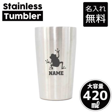 カエル/名入れ タンブラー ステンレスタンブラー 420ml 真空断熱 記念品 贈答品 ギフト   卒業記念品 卒団記念 卒部祝い 二重構造 サーモスタッド 保温 保冷