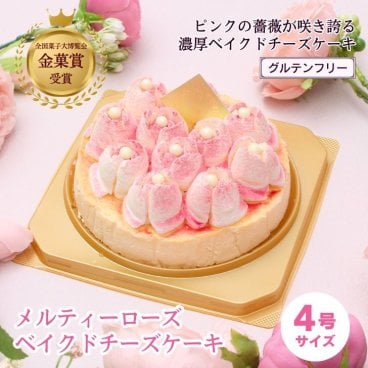 【誕生日・記念日 】純生・冷凍ケーキ「メルティーベイクドチーズケーキ 4号」12cm (2～6名) 即日発送 グルテンフリー 小麦アレルギー対応 母の日 クリスマスケーキ チーズケーキ デコレーションケーキ バースデーケーキ 誕生日 結婚記念日 クリスマス バレンタイン ホワイトデー 卒業祝 入学祝 女子会 歓送迎 プレゼント バラ 可愛い おしゃれ