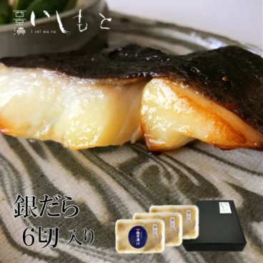 【送料無料】銀だら 西京漬け【6切れ入】お歳暮 ギフト 銀だら セット 西京 魚 粕漬け 西京漬 西京焼き 詰め合わせ 味噌漬け 西京味噌 焼き魚 酒粕漬 漬け魚 漬魚 お祝 人気 西京漬け 国産 骨無し 内祝 保存食 お礼