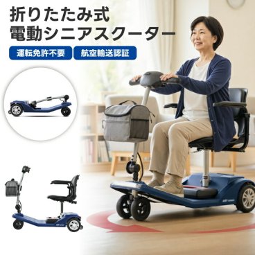 シニアカー 電動カート 折りたたみ 軽量 免許不要 電動シニアスクーター Air Classic 航空機対応 前カゴ付き 電動車椅子 リチウムバッテリー 車載 4輪 高齢者 シルバーカー 転倒防止 小回り USB充電 耐荷重120kg 旅行 買い物 通院 敬老の日 プレゼント ギフト sweetrich
