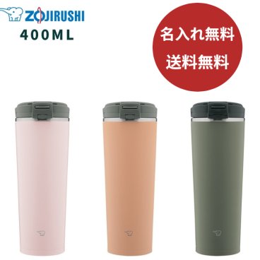 【名入れ無料】【送料無料】象印 (ZOJIRUSHI) 水筒   シームレスせん タンブラー 保温 保冷 蓋付き 400ml  SX-KA40 マグボトル 洗いやすい  0.4L スポーツボトル  丸洗い 直飲み フリップオープンタイプ 熱中症対策グッズ