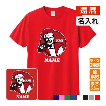 還暦祝い プレゼント 名入れ無料 Tシャツ KFC 風 パロディ 【KMI】 (還暦めでたい祝い) 誕生日 60歳 お祝い 両親へ 孫から サプライズ 