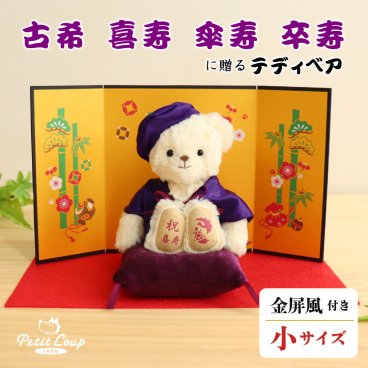 喜寿祝い 古希祝い 傘寿祝い 卒寿祝い 【金屏風 華やかにお祝い ギフトボックス入り】 母 父 記念品 祖母 祖父 女性 友達 日付刺繍も可 飾り物 花以外 食品以外 可愛い おしゃれ 70歳 77歳 80歳 90歳 紫 誕生日プレゼント ちゃんちゃんこ インテリア テディベア ぬいぐるみ マスコット 長寿ベアFUU 屏風付き 60010