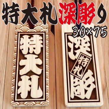 ★特大札★祭りは欠かせない 木札★喧嘩札★ヒノキ★ ✨✨✨75×30×6mm✨✨