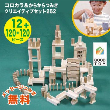 【グッドトイ2021受賞 】クリエイティブセットコロカラ252（コロカラ & からからつみきセット） 積み木 おもちゃ 知育 玩具 ビー玉ころがし 入園 入学 プレゼント ギフト 日本製 宮崎県産 木のおもちゃ クリスマス 誕生日プレゼント