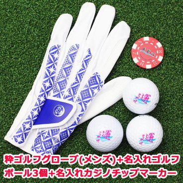 ≪メンズ≫☆粋ゴルフグローブ＆名入れゴルフボール３個＆名入れカジノチップマーカー＜ダイス＞セット☆【ゴルフ】【グローブ】【メンズ】【フリーサイズ】【ボール】【マーカー】【名入れ】【贈り物】【ギフト】【プレゼント】【記念品】【コンペ】【景品】【父の日】【誕生日】【包装無料】ゴルフボール 名入れ 