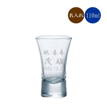 名入れ 冷酒グラス J09112 日本酒 杯 110ml