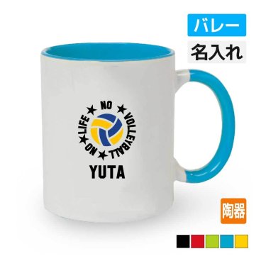 卒団記念品 バレー マグカップ オリジナル ≪名入れ無料≫ メンズ レディース (NO LIFE) 入団 入学 大会 メモリアル