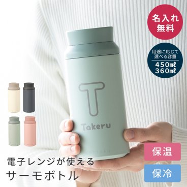 名入れ 名前入れ サーモボトル 水筒 マグボトル ステンレス 二層 真空二層構造 保冷 保温 電子レンジ対応 誕生日 記念日 会社 オフィス ギフト プレゼント 即日発送 ザワウ ギフト 父の日 2026 プレゼント