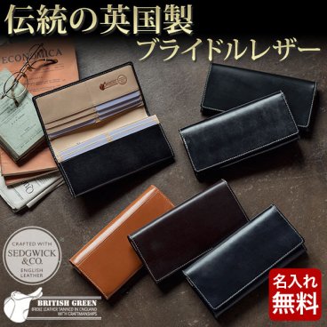 【名入れ無料】 英国製ブライドルレザー 長財布 NEWモデル  BRITISH GREEN 名入れ 名前刻印 本革  翌日出荷   おしゃれ ブランド 人気 新生活 引越し クリスマス 父の日 バレンタイン  誕生日