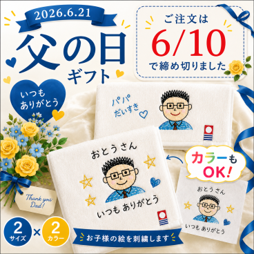 父の日ギフト｜手描き絵をカラフルに刺繍♪ 名入れオーダーメイドハンカチ｜お父さんへ感謝を込めて