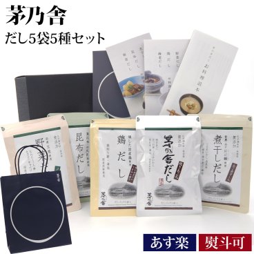 【贈答用袋・レシピ本付き】 久原本家 茅乃舎 ギフト だし 茅乃舎だし 5種セット ギフトセット 詰め合わせ 茅乃舎 かやのや 久原本家 詰め合わせ ダシ 出汁 パック 贈答箱 送料無料 調味料 だしパック 茅乃舎だし 野菜だし 煮干しだし 鶏だし 昆布だし ギフト お中元 御中元 夏ギフト