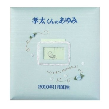 刺繍★名入れベビーフォトアルバム（フレーム付き水色）出産祝いに！台紙が増やせる・クリエートアルバム・粘着台紙