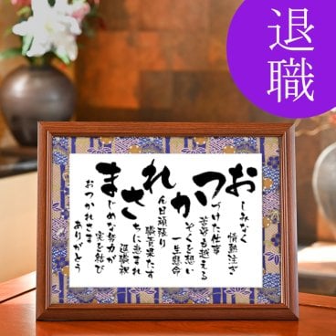 退職祝い 定年退職 送別会 祝い 退職 プレゼント 送料無料 お急ぎ可 男性 女性 父親 母親 上司 同僚 感謝 ありがとう おつかれさま 父 母 ギフト 贈り物 人気 ポエム 詩 サプライズ 感動 記念日 オリジナル お祝い 50代 60代 70代 退職お祝い お世話になった方への贈り物【 おつかれさま －彩額（いろどり）－ Mサイズ】