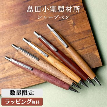 島田小割 製材所 木製  シャーペン シャープ ペンシル 0.5mm 木軸 筆記具 希少 高級 人気 桜 欅 パープルハート アフリカンパドック 胡桃 メンズ レディース 男性 女性 東京新木場 ギフト プレゼント