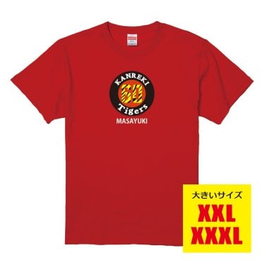 【名入れ対応】「タイガースファン専用還暦キングサイズTシャツ」（レッド）阪神タイガースを愛しているおじいちゃん・おばあちゃんの名前を入れた還暦Tシャツ 綿100％ 赤 XXL〜XXXL｜還暦祝い プレゼント 父 母 祖父 祖母 上司 義父 義母へ｜世界に一枚の贈り物｜長寿祝い 誕生日 ギフト 父の日 母の日 敬老の日 2025セ・リーグ優勝記念