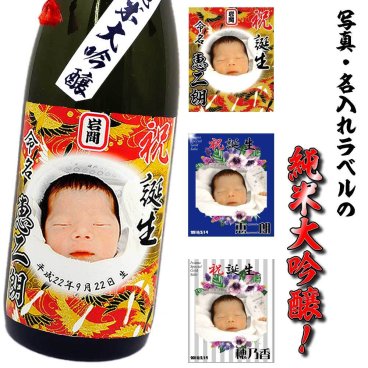 【送料無料】写真ラベル・名入れの純米大吟醸（日本酒）【720ml】選べるラベルデザイン！・内祝い・誕生祝い・出産祝い・名入りラベル・父の日・母の日・送別会・名前入り・祖母祖父へのプレゼント