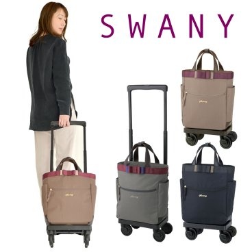 SWANY スワニー D-640 ルバンドlll(M18)4輪ストッパー・75ミリダストガードキャスター 2Way ハンドバッグ トートバッグ キャリーバッグ レディース 旅行 買い物 撥水 おしゃれ 大人 上品 便利 