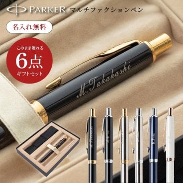 名入れ ボールペン パーカー PARKER SONNET 多機能ペン & 本革ペンケース ギフトセット ブランド 高級 黒 赤 シャーペン シャープペンシル ペンケース 本革 レザー サフィアーノ 調 退職祝い 男性 女性 先生 プレゼント 上司 ギフト セット 名前入り パーカー ソネット 名入れ ボールペン 本革ペンケース ペン 筆記用具 筆箱 メンズ 50代 60代 70代 贈り物
