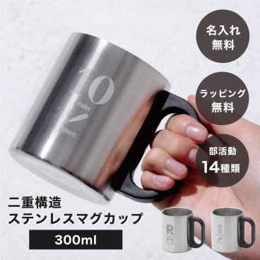 ★部活専用★ 名入れ 名前入り 二重構造ステンレスマグカップ 300ml 単品 食器 マグカップ 名前入り 名前刻印 ステンレス カップ コップ マグ お礼 御礼 卒業 卒業記念品 卒団 卒部 先生 コーチ お世話になった方 記念品 学校 部活 小学生 中学生 高校生 運動部 文化部 野球 サッカー バスケ バレー 吹奏楽 美術 合唱 書道 ギフト