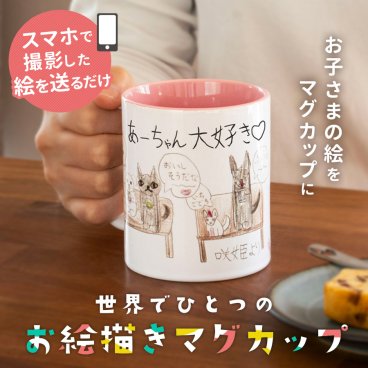 【プリント無料】お絵描き マグカップ 子供 絵 プリント お絵かき 誕生日プレゼント マグカップ 名入れ プレゼント マグ カップ 食洗機 大きめ 誕生日 父の日 名前入り オリジナルマグカップ かわいい ギフト オーダーメイド 陶器 父 母 両親 おじいちゃん おばあちゃん 似顔絵 入り