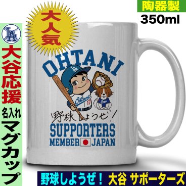 大谷翔平 デコピン グッズ マグカップ 名入れ おしゃれ かわいい 陶器製 350ml 大谷 オオタニ ドジャース MLB メジャーリーグ 野球 誕生日 父の日 母の日 プレゼント 男友達 女友達 ラッピング