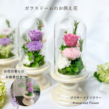 お供え花とお線香 プリザーブドフラワー初盆 ～想志そうし～ 仏花 ガラスドーム 訃報 お悔やみ 花 法事 お盆花 初盆 お彼岸花 お供え 初彼岸 周忌 仏壇 対 ご霊前 ご仏前 コンパクト ミニ仏壇 蓮はす