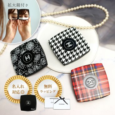 国内正規品 公式ラッピング シャネル ミラー 名入れ 名前入り CHANEL 手鏡 ミロワール ドゥーブル ファセット コンパクトミラー 新品 正規品 純正ラッピング ショッパー付き 無料ラッピング 選べるオプション 喜ばれるギフト