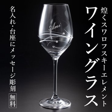 名入れ ワイングラス プレゼント おしゃれ SWAROVSKIタイプ シングル 人気 誕生日 結婚祝い 結婚記念  退職祝い 記念日  薄いワイングラス ギフト