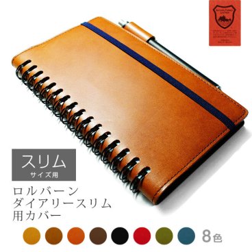 ［名入れ］ロルバーン カバー 本革【 スリム  用】 ダイアリースリム に対応   / ロルバーンノート 栃木レザー 手帳カバー Rollbahn リング ノート レザー ヌメ革 名入れ  手帳 カバー 革 オーダー対応 国産  2022