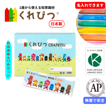 【名入れ可／ラッピング無料】お絵かきセット（くれぴつ12色＋A4自由画帳）【知育】クリスマス バースデー 入園祝い 誕生日 子供 孫 甥 姪 親戚 １歳 ２歳 ３歳 クレヨン 文具 文房具 筆記具 知育画材 知育玩具 鉛筆練習 日本製 なめてもOK 安心 汚れにくい 握りやすい 折れにくい 消毒OK 