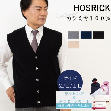 【カシミヤ１００％試験鑑定済】カシミヤ１００％メンズボタンベスト 【ラッピング無料】【メッセージカード無料】父の日 敬老の日 クリスマス 還暦祝い 百貨店 高級 誕生日 記念日 ブランド メンズ 30代 40代 50代 60代 70代 80代 90代